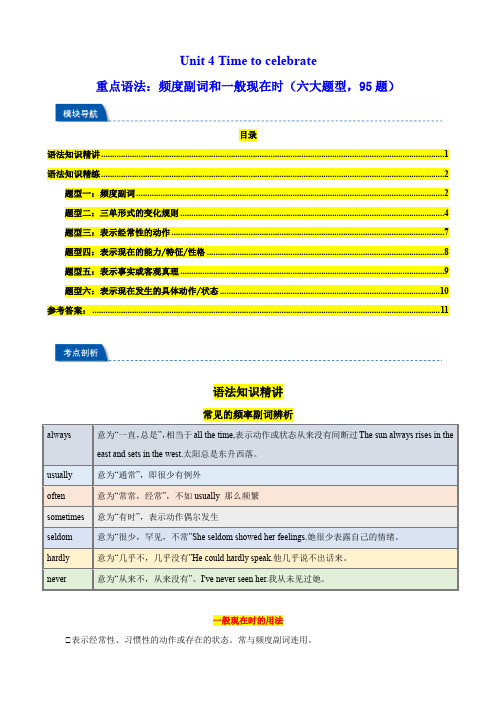 Unit4 Time to celebrate频度副词和一般现在时七年级英语上册(外研版2024)