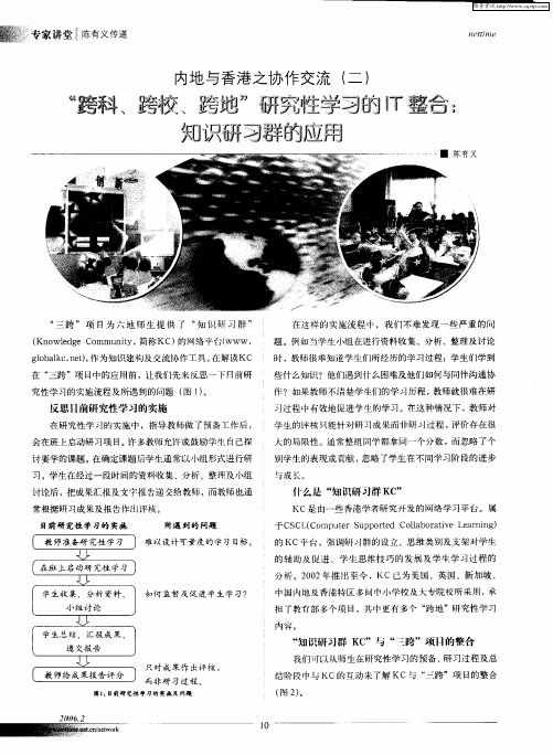 内地与香港之协作交流(二)——“高科、跨校、跨地”研究性学习的IT整合：知识研习群的应用