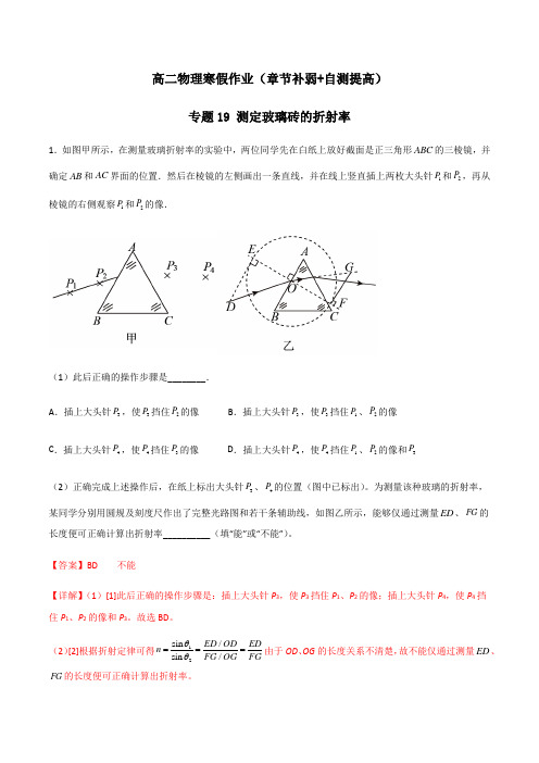 专题19 测定玻璃砖的折射率(解析版)