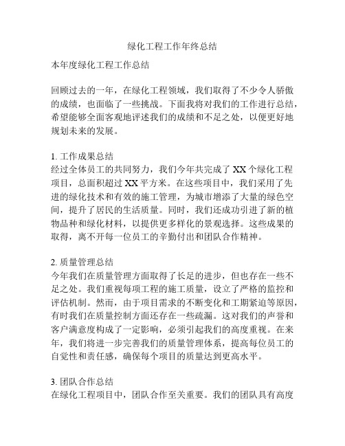 绿化工程工作年终总结