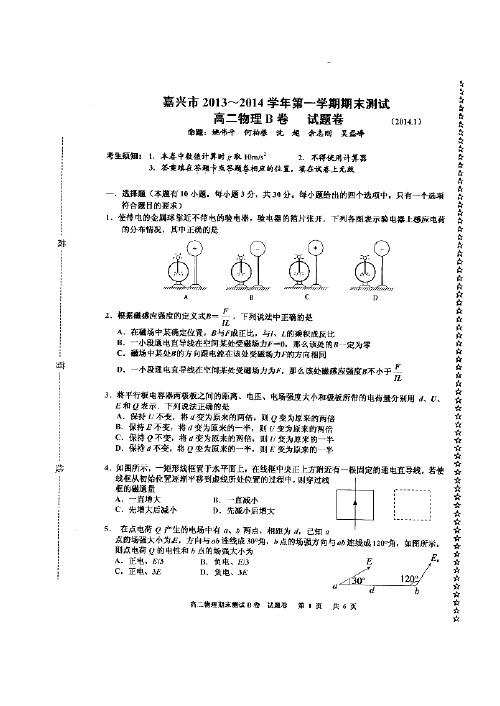 浙江省嘉兴市2013-2014学年高二上学期期末测试物理试题(B卷)扫描版Word版答案全国通用-选修一