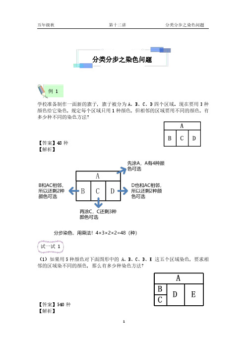 五年级秋-第12讲-分类分步值染色问题(教师版)