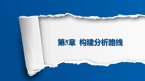 《大数据分析》课件-第5章  构建分析路线