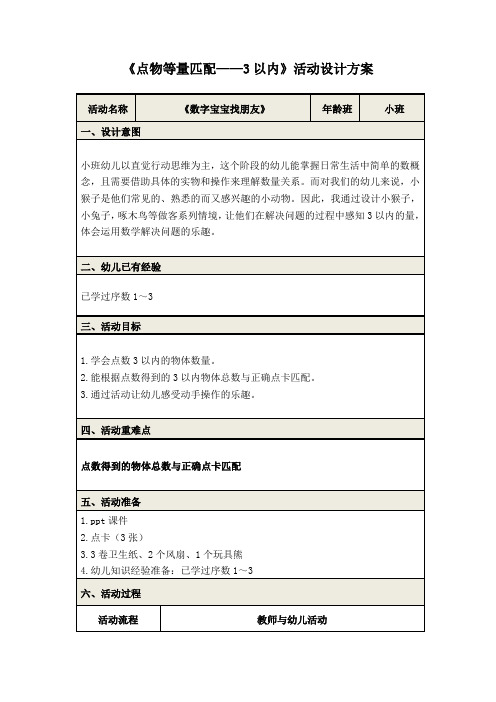 《点物等量匹配——3以内》活动设计方案---《数字宝宝找朋友》