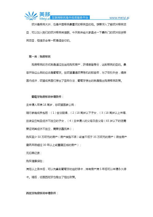 欧洲移民项目盘点---教你如何快速拿到欧盟身份