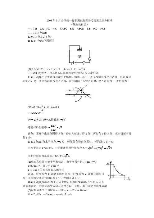 2003年3月全国统一标准测试物理参考答案及评分标准