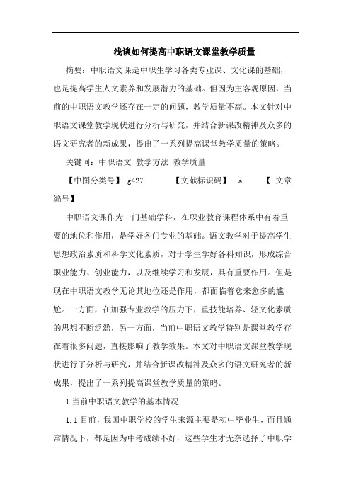 如何提高中职语文课堂教学质量论文