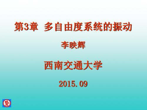 西南交大-研究生课程-振动理论及应用课件04解析
