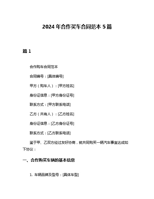 2024年合作买车合同范本5篇