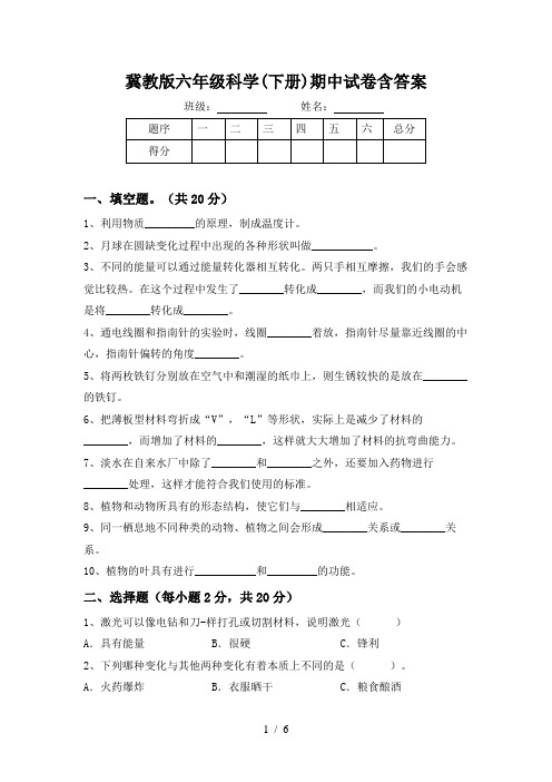 冀教版六年级科学(下册)期中试卷含答案