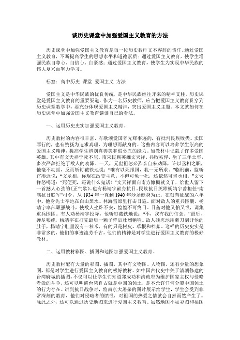 谈历史课堂中加强爱国主义教育的方法