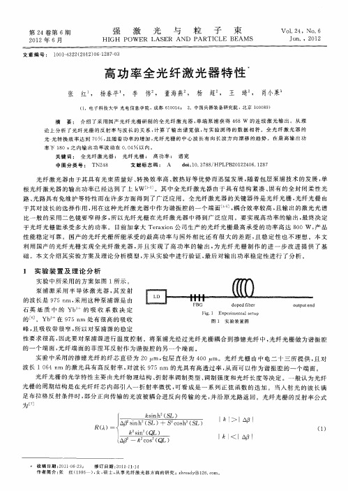 高功率全光纤激光器特性