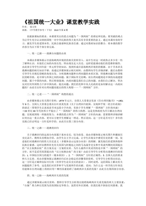 《祖国统一大业》课堂教学实践