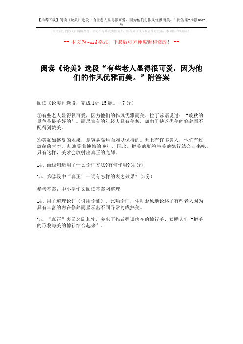 【推荐下载】阅读《论美》选段“有些老人显得很可爱,因为他们的作风优雅而美。”附答案-推荐word版 (1页)