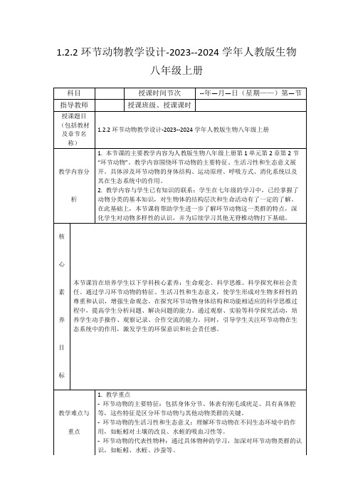 1.2.2环节动物教学设计-2023--2024学年人教版生物八年级上册