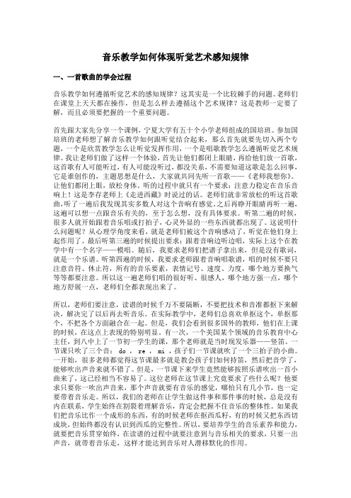 音乐教学如何体现听觉艺术感知规律