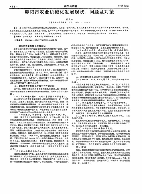 朝阳市农业机械化发展现状、问题及对策