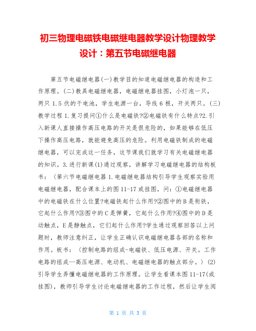 初三物理电磁铁电磁继电器教学设计物理教学设计：第五节电磁继电器