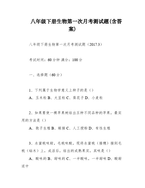 八年级下册生物第一次月考测试题(含答案)