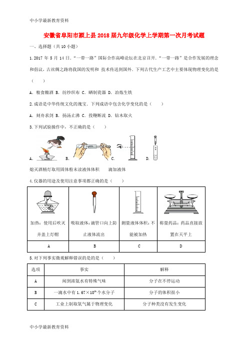 【中小学资料】安徽省阜阳市颍上县2018届九年级化学上学期第一次月考试题 新人教版