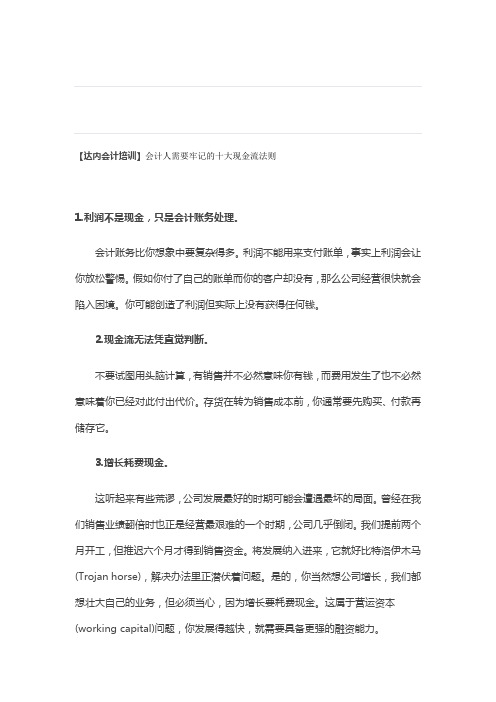 【达内会计培训】会计人必需要牢记的十大现金流法则