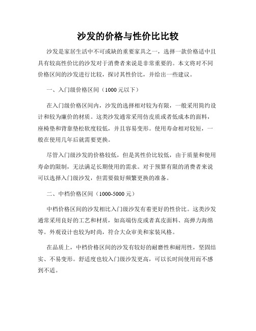 沙发的价格与性价比比较