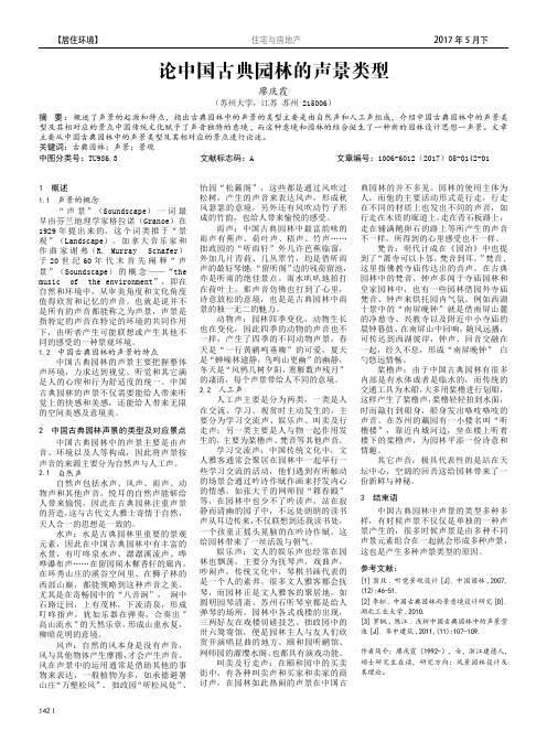 论中国古典园林的声景类型