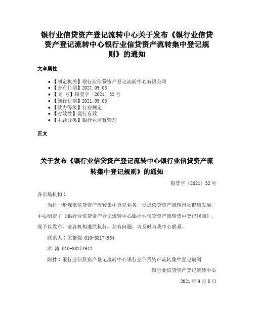 银行业信贷资产登记流转中心关于发布《银行业信贷资产登记流转中心银行业信贷资产流转集中登记规则》的通知