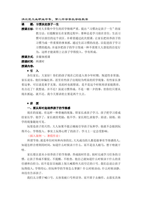 家长学校授课教案——习惯决定孩子一生