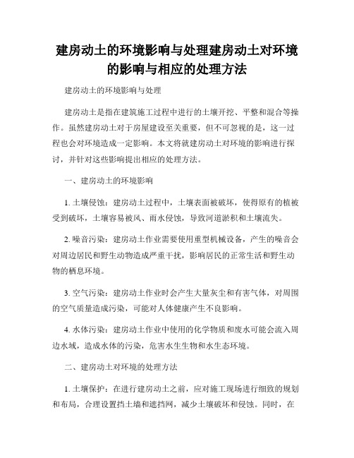 建房动土的环境影响与处理建房动土对环境的影响与相应的处理方法