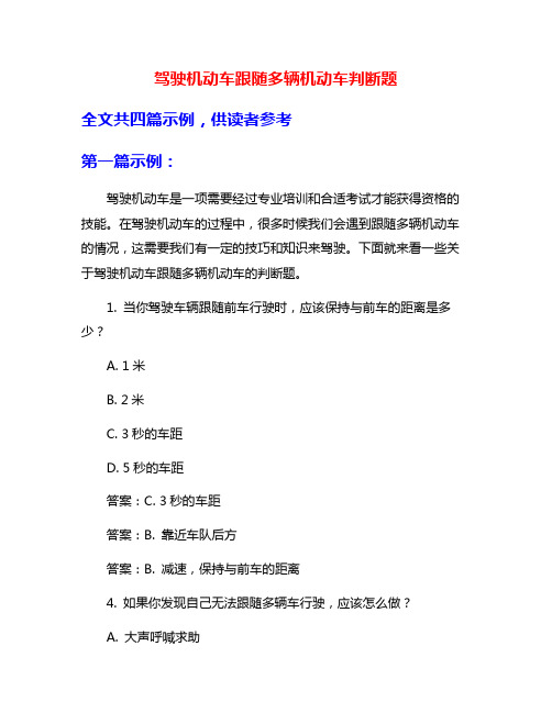 驾驶机动车跟随多辆机动车判断题