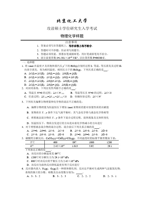 物理化学考研样题