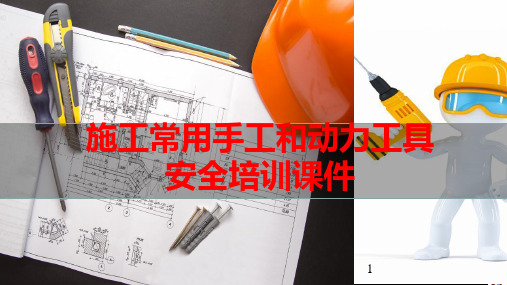 施工常用手工和动力工具培训课件