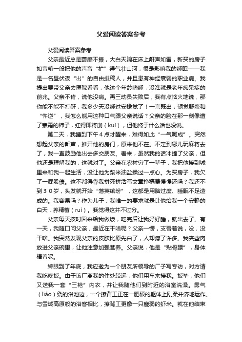 父爱阅读答案参考