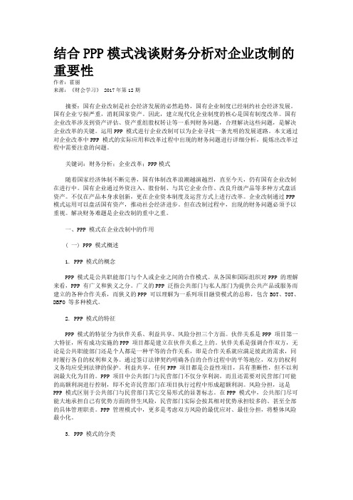 结合PPP模式浅谈财务分析对企业改制的重要性