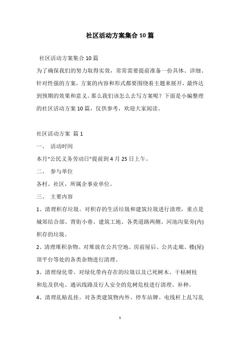 2021社区活动方案集合10篇