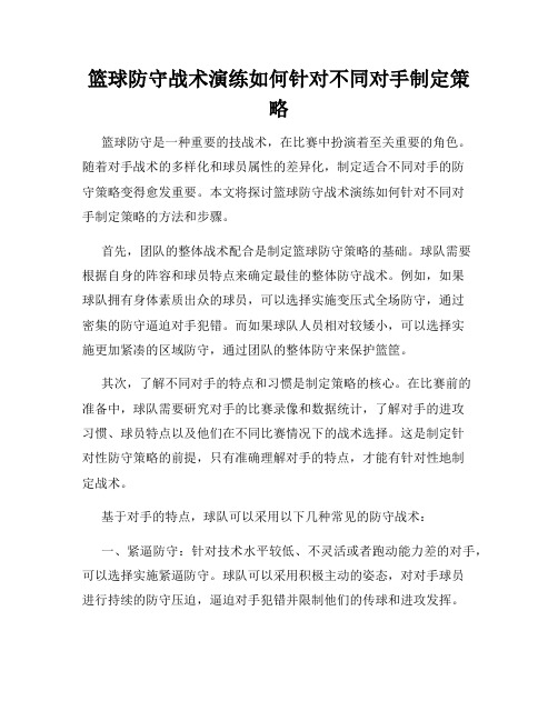 篮球防守战术演练如何针对不同对手制定策略