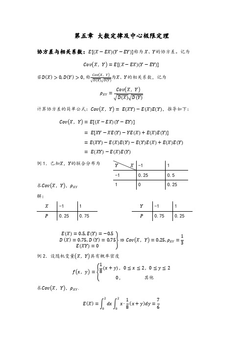 概率论与数理统计第五章