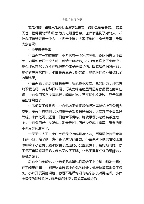 小兔子爱情故事_爱情故事