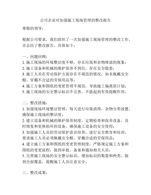 公司企业对加强施工现场管理的整改报告