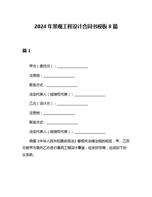 2024年景观工程设计合同书模板8篇