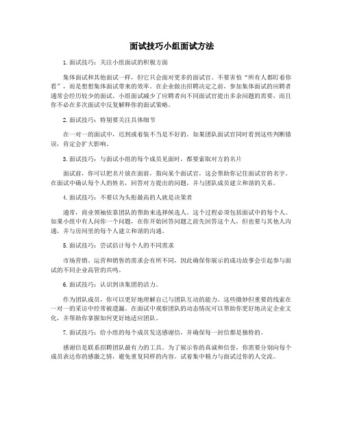 面试技巧小组面试方法