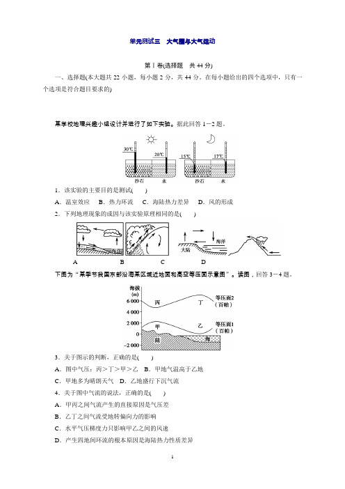 新地理一轮练习：单元测试3大气圈与大气运动Word版含解析