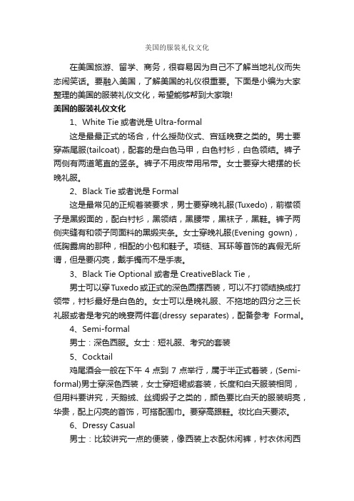 美国的服装礼仪文化_个人礼仪_