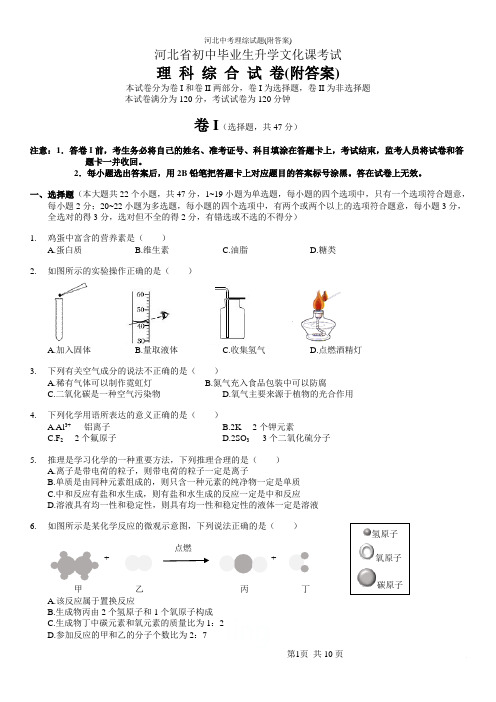 河北中考理综试题(附答案)