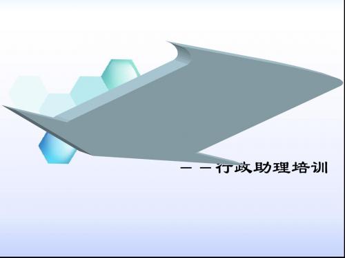 行政助理培训教材(共 49张PPT)