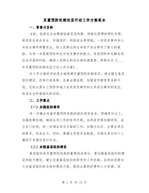 双重预防机制攻坚行动工作方案范本（三篇）