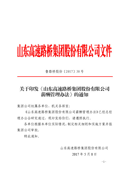 关于印发《山东高速路桥集团股份 公司薪酬管理办法》的通知 