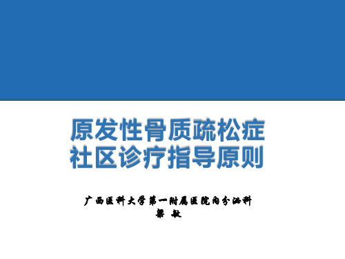 《原发性骨质疏松症社区诊疗指导原则》