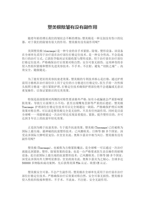 塑美极除皱有没有副作用